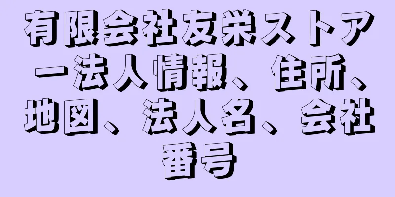 有限会社友栄ストアー法人情報、住所、地図、法人名、会社番号