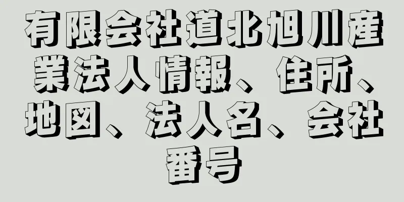 有限会社道北旭川産業法人情報、住所、地図、法人名、会社番号