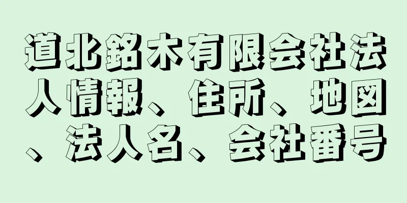 道北銘木有限会社法人情報、住所、地図、法人名、会社番号