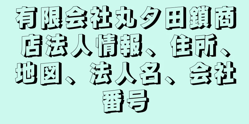 有限会社丸タ田鎖商店法人情報、住所、地図、法人名、会社番号