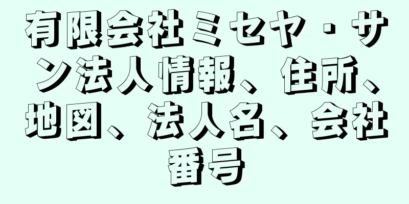 有限会社ミセヤ・サン法人情報、住所、地図、法人名、会社番号