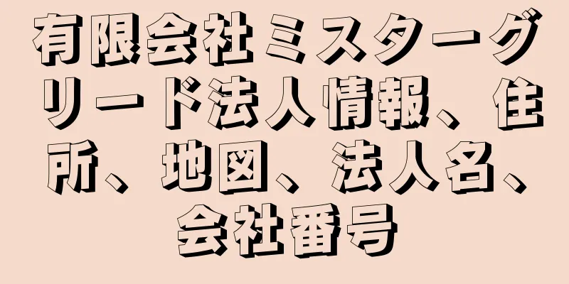 有限会社ミスターグリード法人情報、住所、地図、法人名、会社番号
