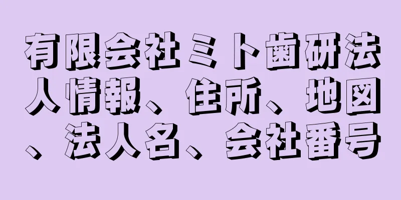 有限会社ミト歯研法人情報、住所、地図、法人名、会社番号