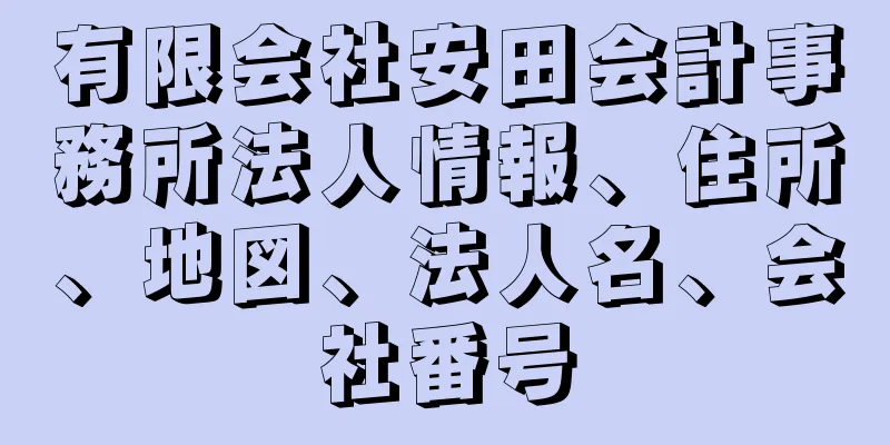 有限会社安田会計事務所法人情報、住所、地図、法人名、会社番号