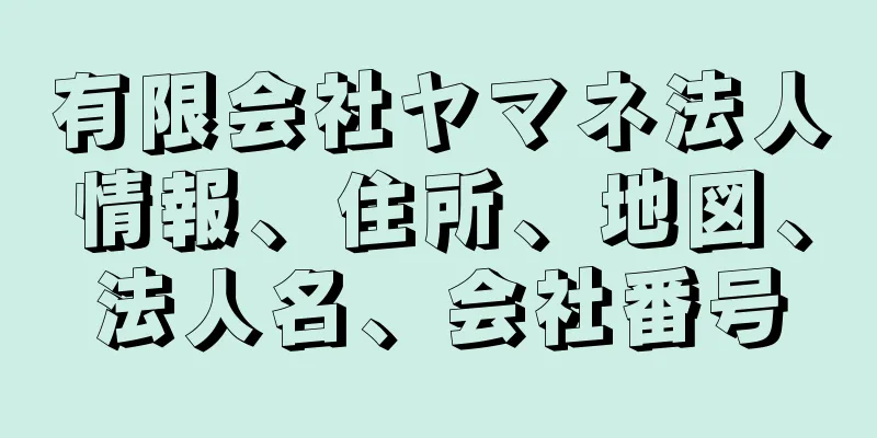 有限会社ヤマネ法人情報、住所、地図、法人名、会社番号