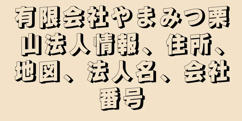 有限会社やまみつ栗山法人情報、住所、地図、法人名、会社番号