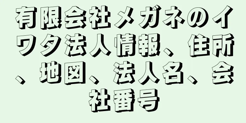 有限会社メガネのイワタ法人情報、住所、地図、法人名、会社番号