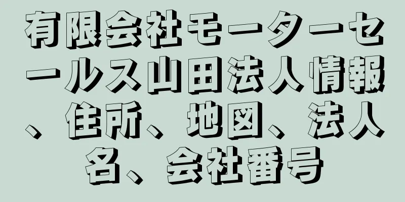 有限会社モーターセールス山田法人情報、住所、地図、法人名、会社番号