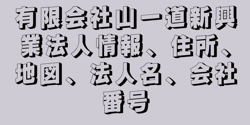 有限会社山一道新興業法人情報、住所、地図、法人名、会社番号