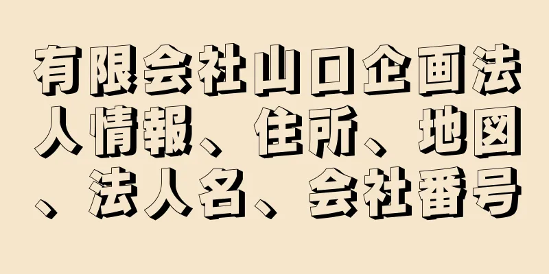 有限会社山口企画法人情報、住所、地図、法人名、会社番号