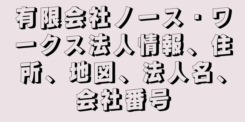 有限会社ノース・ワークス法人情報、住所、地図、法人名、会社番号