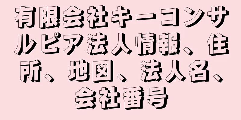 有限会社キーコンサルピア法人情報、住所、地図、法人名、会社番号