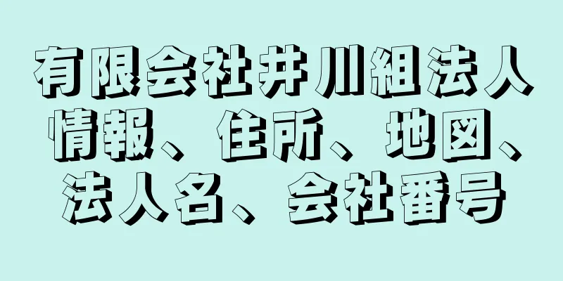 有限会社井川組法人情報、住所、地図、法人名、会社番号