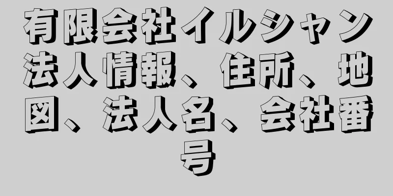 有限会社イルシャン法人情報、住所、地図、法人名、会社番号