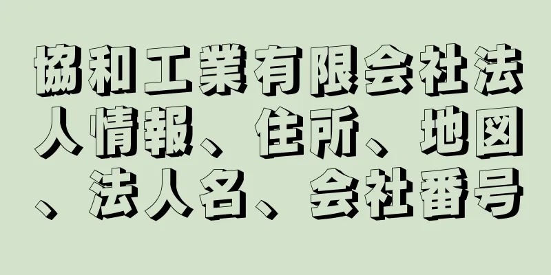 協和工業有限会社法人情報、住所、地図、法人名、会社番号