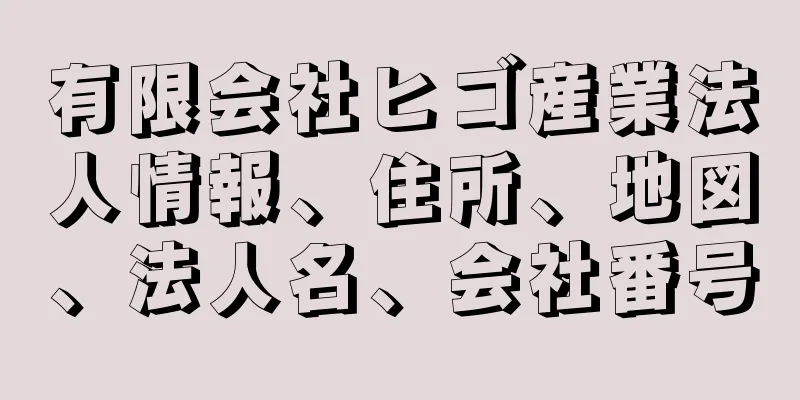 有限会社ヒゴ産業法人情報、住所、地図、法人名、会社番号