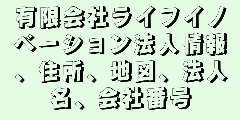 有限会社ライフイノベーション法人情報、住所、地図、法人名、会社番号