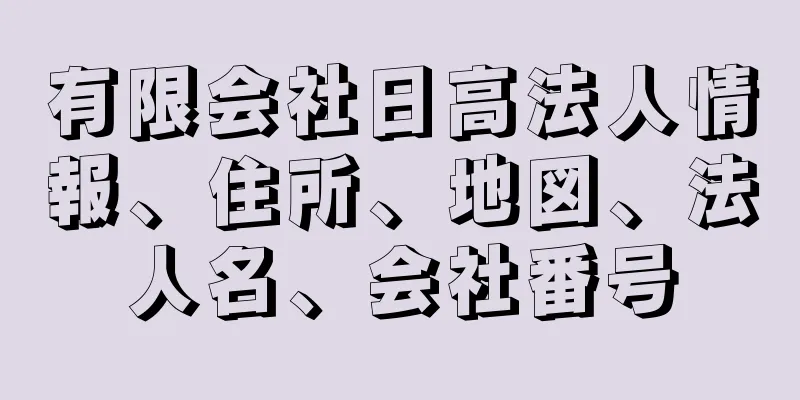 有限会社日高法人情報、住所、地図、法人名、会社番号