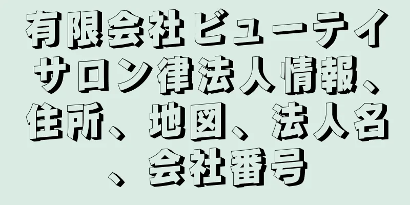 有限会社ビューテイサロン律法人情報、住所、地図、法人名、会社番号