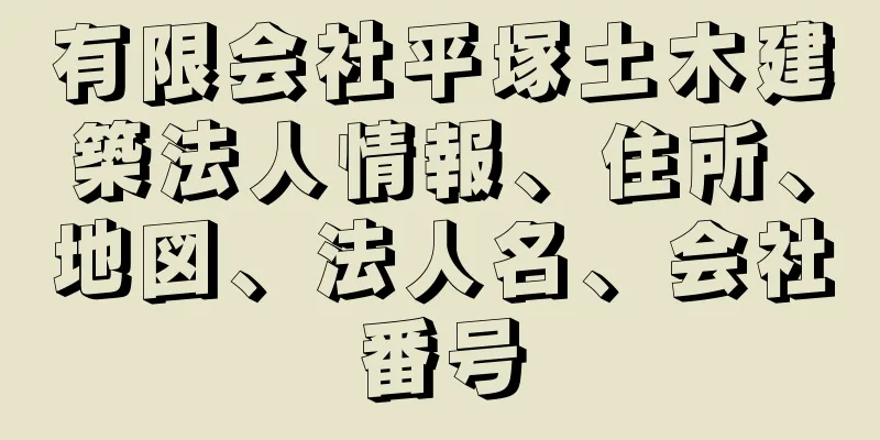 有限会社平塚土木建築法人情報、住所、地図、法人名、会社番号