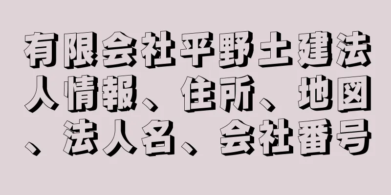 有限会社平野土建法人情報、住所、地図、法人名、会社番号