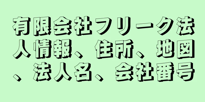 有限会社フリーク法人情報、住所、地図、法人名、会社番号