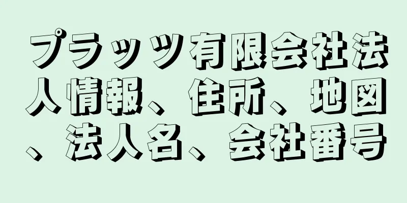 プラッツ有限会社法人情報、住所、地図、法人名、会社番号