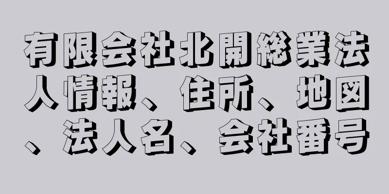 有限会社北開総業法人情報、住所、地図、法人名、会社番号