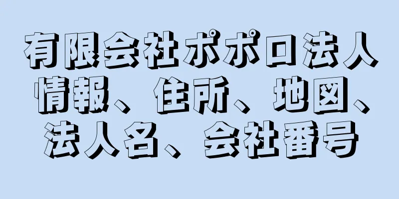 有限会社ポポロ法人情報、住所、地図、法人名、会社番号