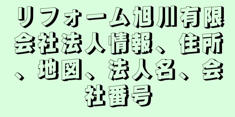 リフォーム旭川有限会社法人情報、住所、地図、法人名、会社番号