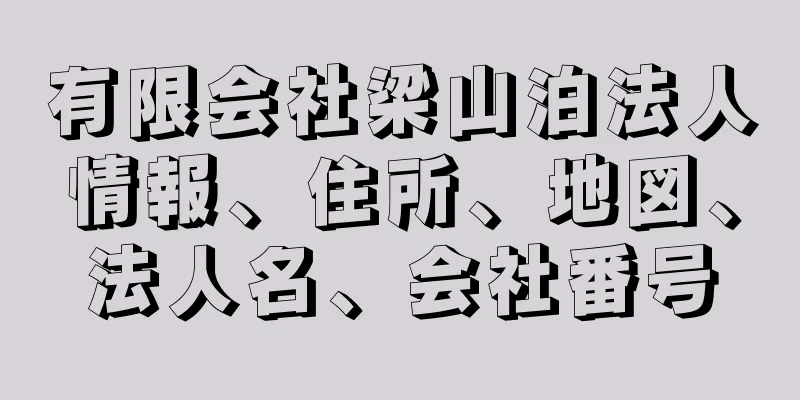 有限会社梁山泊法人情報、住所、地図、法人名、会社番号