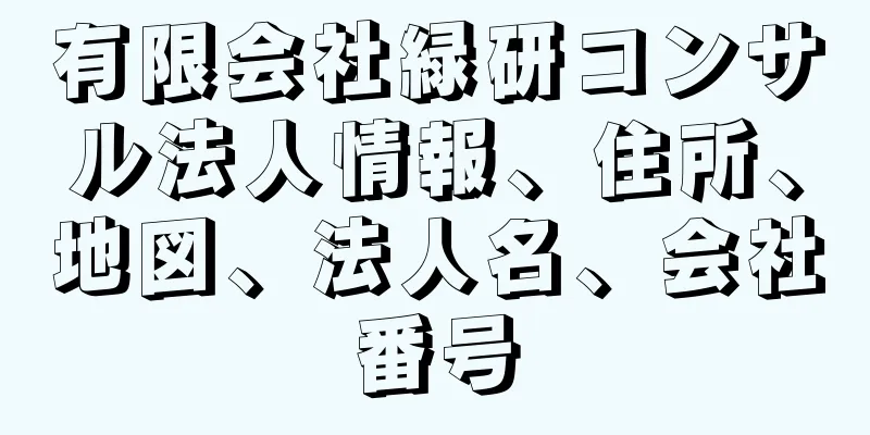 有限会社緑研コンサル法人情報、住所、地図、法人名、会社番号