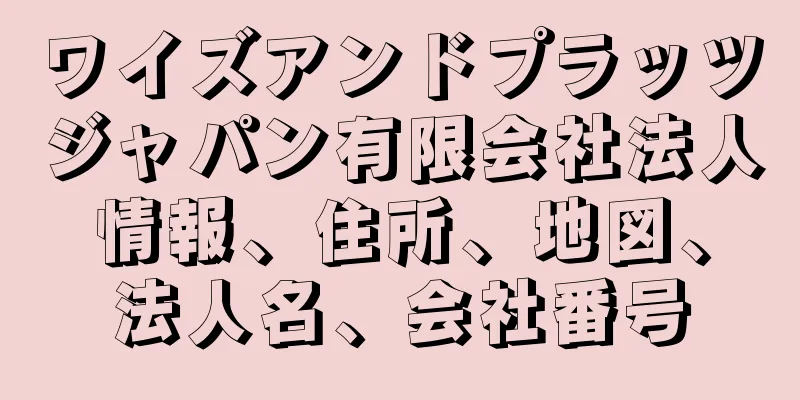 ワイズアンドプラッツジャパン有限会社法人情報、住所、地図、法人名、会社番号