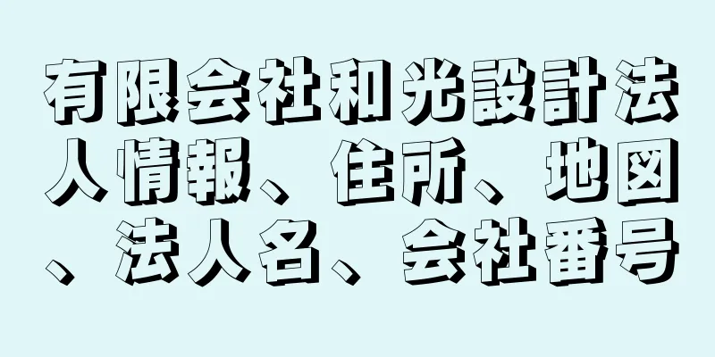 有限会社和光設計法人情報、住所、地図、法人名、会社番号