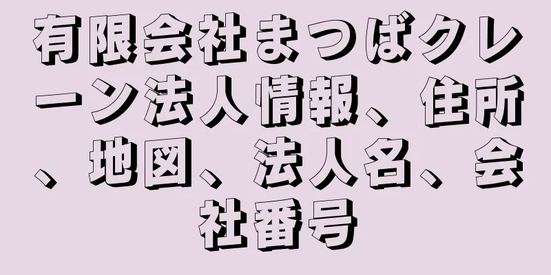 有限会社まつばクレーン法人情報、住所、地図、法人名、会社番号