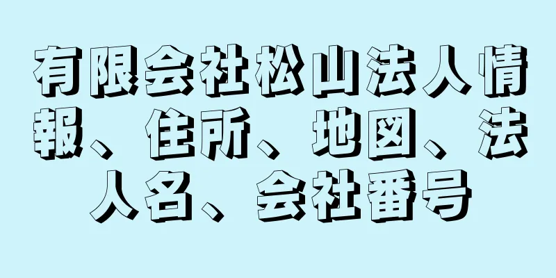 有限会社松山法人情報、住所、地図、法人名、会社番号