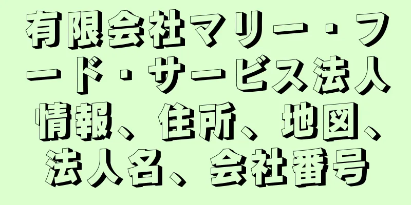 有限会社マリー・フード・サービス法人情報、住所、地図、法人名、会社番号