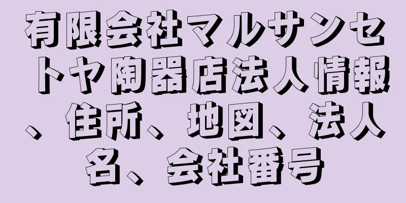 有限会社マルサンセトヤ陶器店法人情報、住所、地図、法人名、会社番号