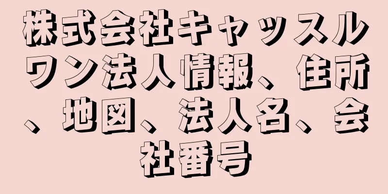 株式会社キャッスルワン法人情報、住所、地図、法人名、会社番号