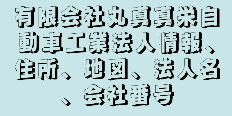 有限会社丸真真栄自動車工業法人情報、住所、地図、法人名、会社番号