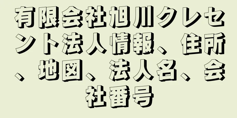 有限会社旭川クレセント法人情報、住所、地図、法人名、会社番号