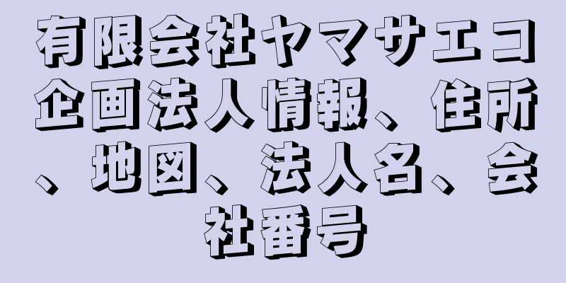 有限会社ヤマサエコ企画法人情報、住所、地図、法人名、会社番号