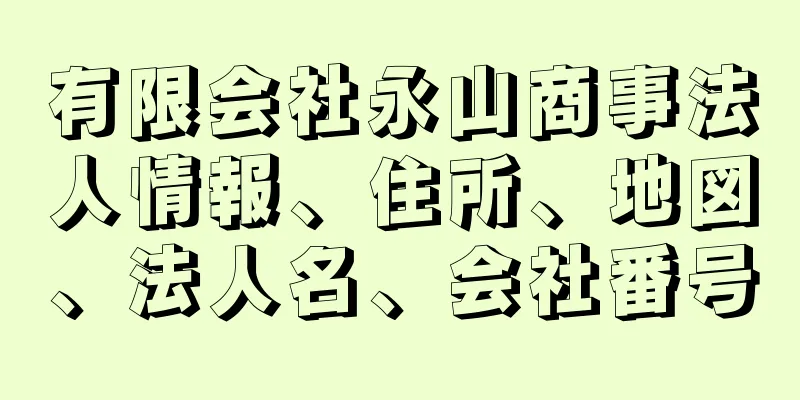 有限会社永山商事法人情報、住所、地図、法人名、会社番号