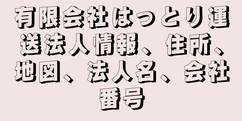 有限会社はっとり運送法人情報、住所、地図、法人名、会社番号