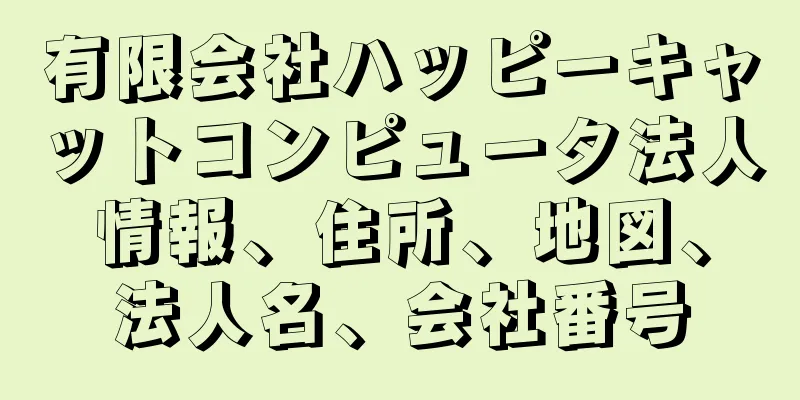 有限会社ハッピーキャットコンピュータ法人情報、住所、地図、法人名、会社番号