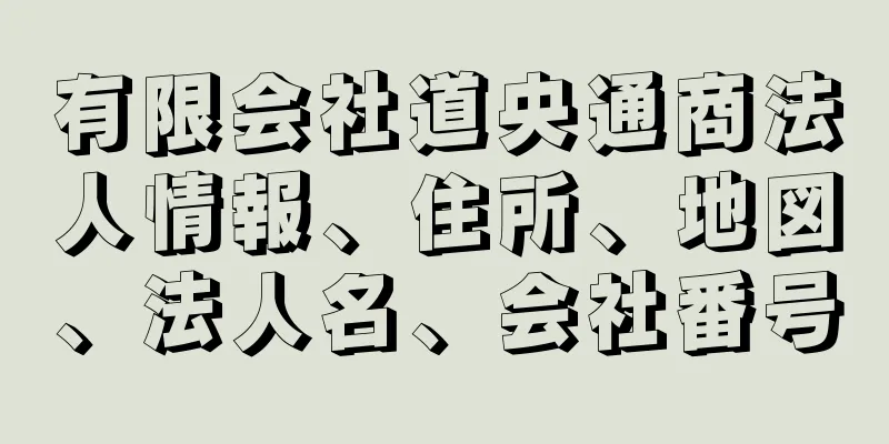 有限会社道央通商法人情報、住所、地図、法人名、会社番号