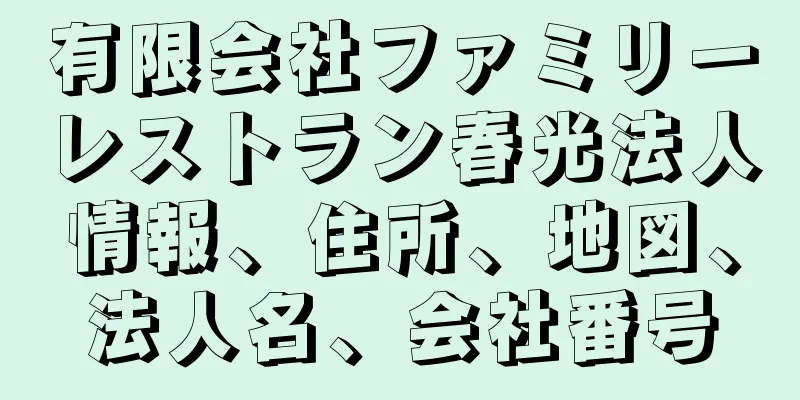 有限会社ファミリーレストラン春光法人情報、住所、地図、法人名、会社番号