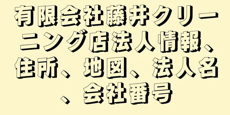 有限会社藤井クリーニング店法人情報、住所、地図、法人名、会社番号