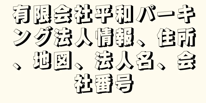 有限会社平和パーキング法人情報、住所、地図、法人名、会社番号