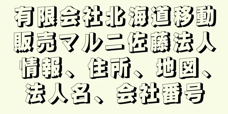 有限会社北海道移動販売マルニ佐藤法人情報、住所、地図、法人名、会社番号